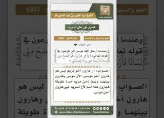 6337 العلاقة بين هارون أخي موسى وهارون أخي مريم نور على الدرب