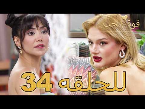 قوة الحب الحلقة 34 كاملة Arabic Dubbed مدبلج للعربية Quwet El Hob قوة الحب الحلقة 34 كاملة Arabic Dubbed مدبلج للعربية Quwet El Hob