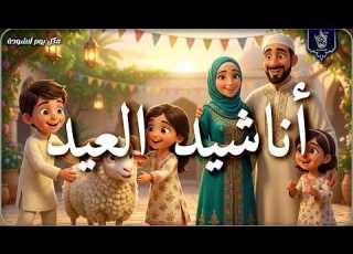 أجمل أناشيد عيد الأضحى فرحة القلوب بقدوم العيد محبة وبهجة Nasheeds Eid Al Adha 1447 2026