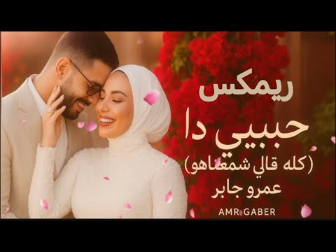 ريمكس حبيبي دا كله قالي اشمعنا هو عمرو جابر Amr Gaber Habiby Da Remix