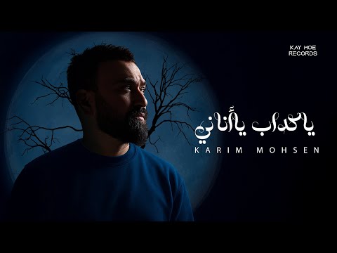 Karim Mohsen Ya Kaddab Ya Anany Official Lyric Video 2025 كريم محسن يا كداب يا أناني
