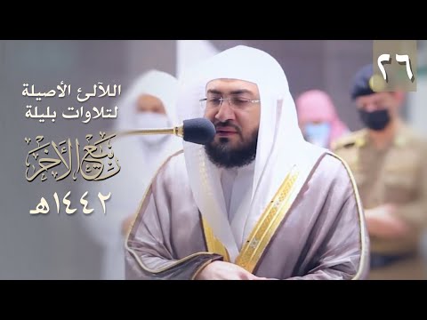 سلسلة اللآلئ الأصيلة لتلاوات الشيخ بندر بليلة لشهر ربيع الآخر ١٤٤٢ هـ الحلقة السادسة والعشرون
