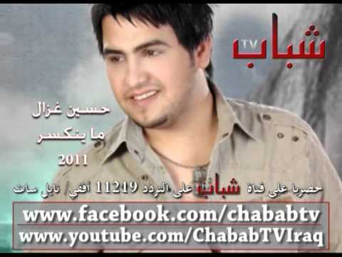 حسين غزال ما ينكسر 2011