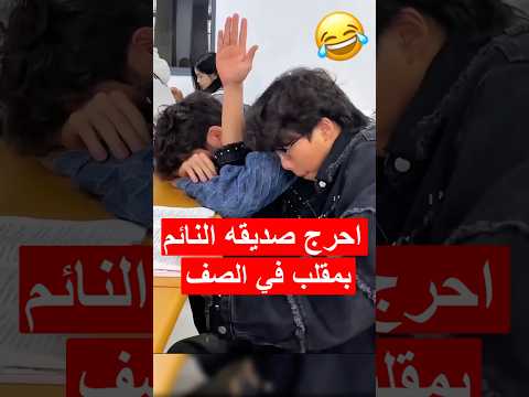 نادت المعلمة عليه وهو نائم في الصف لكن صاحبه عمل شي جعل الصف يضحك Short Shortvideo Shortsviral