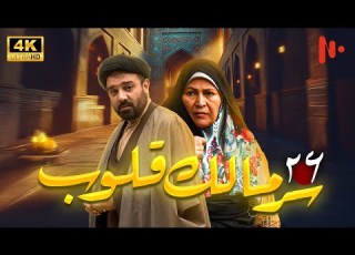  مسلسل سر مالک القلوب دراما اجتماعية عن دور الدين في المجتمع حلقة 26