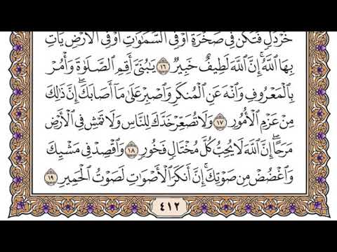 سورة لقمان مكتوبة فضيلة الشيخ ياسر الدوسري