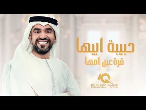 زفات 2025 حسين الجسمي حبيبة ابيها قره عين امها حصريا