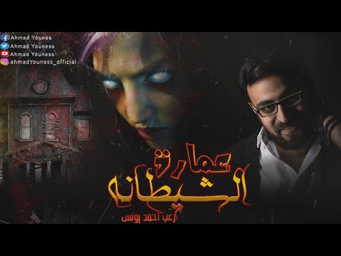 رعب أحمد يونس سوداء المشرحه 2 عمارة الشيطانه رعب أحمد يونس سوداء المشرحه 2 عمارة الشيطانه