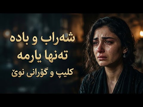 وەڵاهی بیلاهی لە یادی دەکەم خۆشترین گۆرانی کوردی وەڵاهی بیلاهی لە یادی دەکەم خۆشترین گۆرانی کوردی