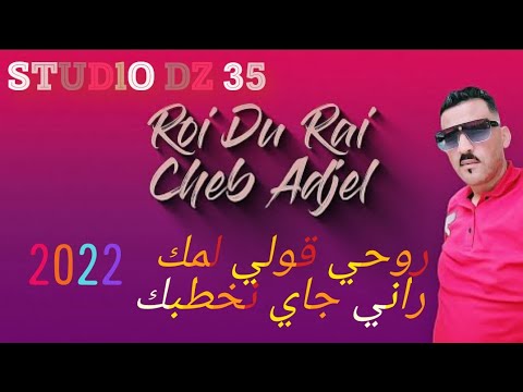 جديد شيخ العجال روحي قولي لمك راني جاي نخطبك 2022