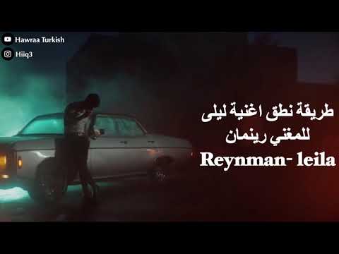 طريقة نطق اغنية ليلى للمغني رينمان Reynman Leila طريقة نطق اغنية ليلى للمغني رينمان Reynman Leila