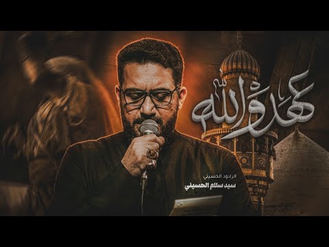عهد والله السيد سلام الحسيني A Promise By God Sayyid Salam Al Husseini