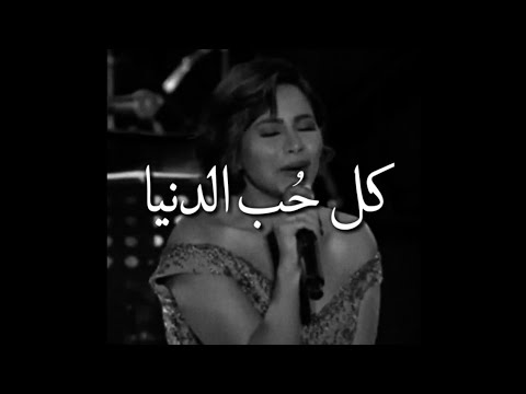 شيرين عبدالوهاب كل حب الدنيا ديا في قلبي ليك مع الكلمات Oazeer