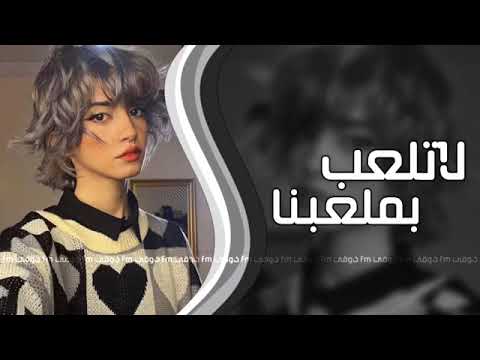 اغاني تيك توك 2024 لا تلعب بملعبنا ترند التيك توك مطلوبه اكثر شي