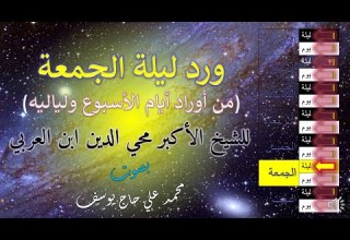 ورد ليلة الجمعة من أوراد ايام الأسبوع ولياليه للشيخ الأكبر محي الدين ابن العربي