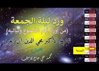 ورد ليلة الجمعة من أوراد ايام الأسبوع ولياليه للشيخ الأكبر محي الدين ابن العربي