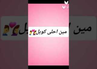  لايك اشتراك ابلور مين احلى كوبل