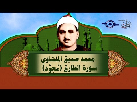 الشيخ المنشاوي سورة الطارق م جو د