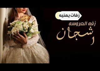  زفات يمنيه٢٠٢٣ زفه العروس اشجان فقط زفه يمنيه بنت الاصول افخم زفه يمنيه للتواصل 776629332