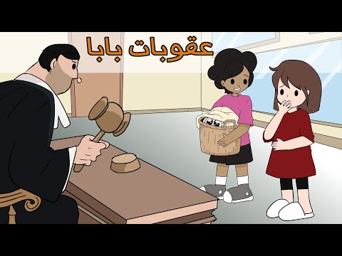عقوبات بابا القاسية مع اديب