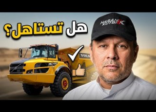  فولفو ايه ٤٠ جي ٢٠٢١ حسن كتبى