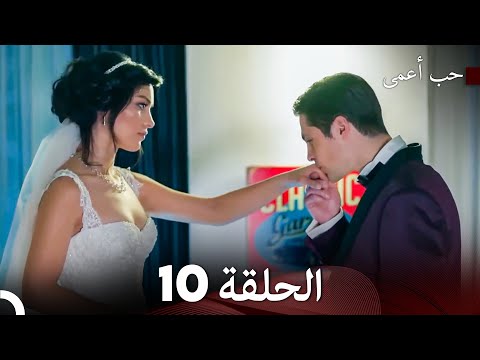 حب أعمى الحلقة 10 النسخة الطويلة
