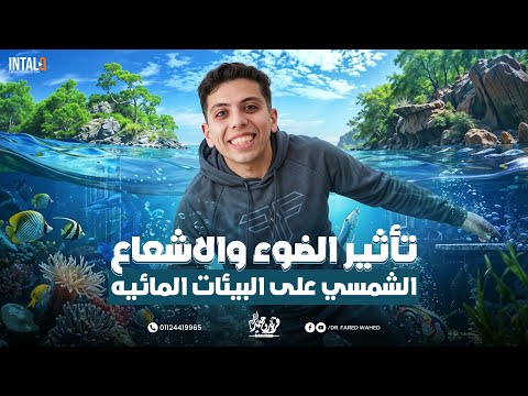 شرح درس تاثير الضوء والاشعاع الشمسي على البيئات المائيه العلوم المتكاملة للصف الاول الثانوي