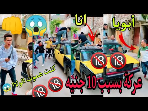 كل تفاصيل عركة اسكندريه علشان 10 جنيه حمو ايهاب Shorts