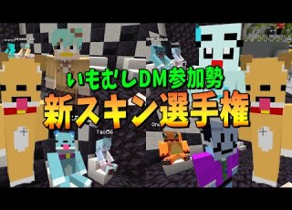 Imo64に1000通のDMを送って参加勢になれた らむね の新スキン選手権 マインクラフト KUN