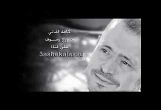 جورج وسوف انا حبي ليك كبير