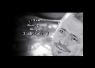 جورج وسوف انا حبي ليك كبير