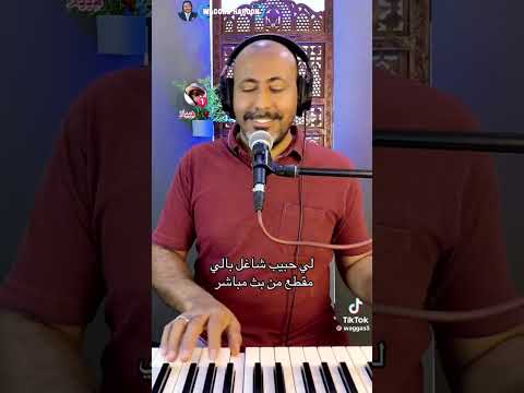 لي حبيب الفنان وقاص هارون