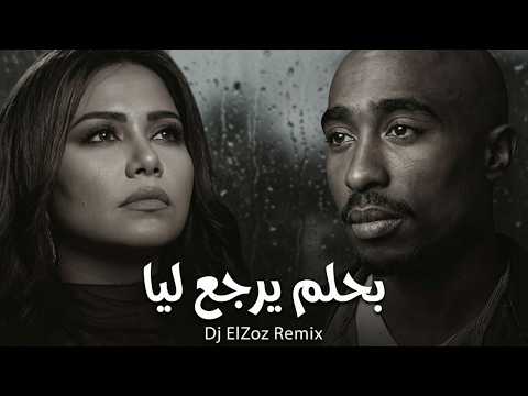 شيرين توباك بحلم يرجع ليا New Arabic Remix Song 2026 Sherine X 2Pac Ba7lam Yerga3 Leya