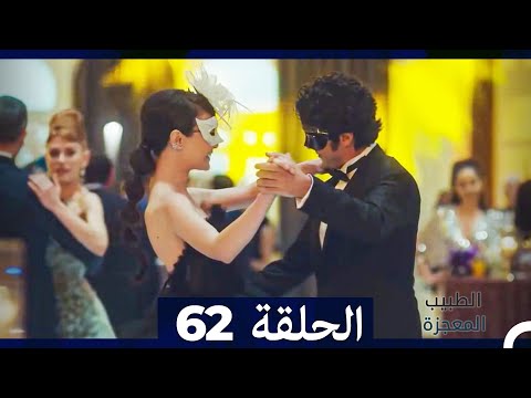 الطبيب المعجزة الحلقة 62 Arabic Dubbed HD