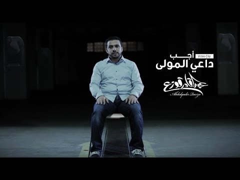 Abdulqader Qawza Answer Allah S Call عبدالقادر قوزع أجب داعي المولى