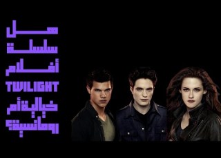مراجعة سلسلة أفلام Twilight