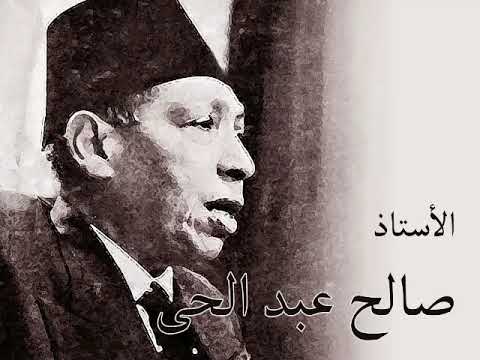 الأستاذ صالح عبد الحي قدر ده و ده لحن الأستاذ زكريا أحمد