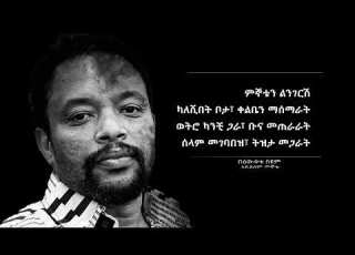 አይደለም ምኞቴ በዕውቀቱ ስዩም Ayidelem Megnote Poem By Bewketu Seyoum Ethiopian Poem