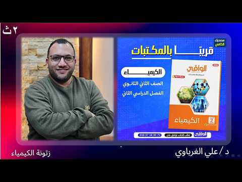 حل الدرس الثاني الجزء الاول كتاب الوافي كيمياء 2 ثانوي 2026 حل الدرس الثاني الجزء الاول كتاب الوافي كيمياء 2 ثانوي 2026