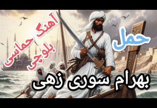 آهنگ بلوچی حماسی حمل خواننده بهرام سوری زهی Balochi Old Song