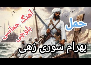 آهنگ بلوچی حماسی حمل خواننده بهرام سوری زهی Balochi Old Song