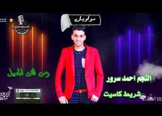 احمد سرور موال وحدانى