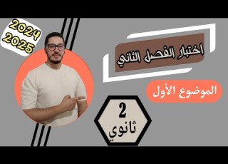  اختبار الفصل الثاني فيزياء 2025 النموذج رقم 01 السنة الثانية ثانوي