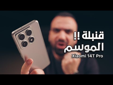 واخيرا قنبلة الموسم Xiaomi 14T Pro