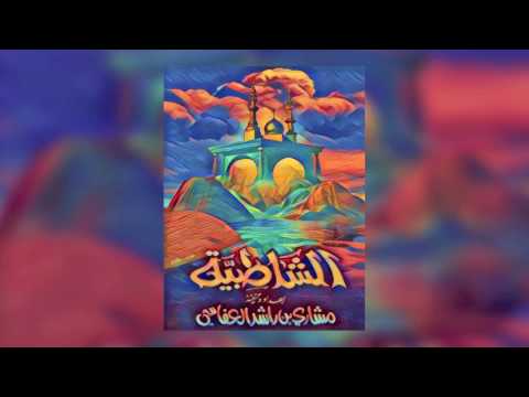 الشاطبية مشاري راشد العفاسي ٢٠٠١م ١٤٢٢هـ الشاطبية مشاري راشد العفاسي ٢٠٠١م ١٤٢٢هـ