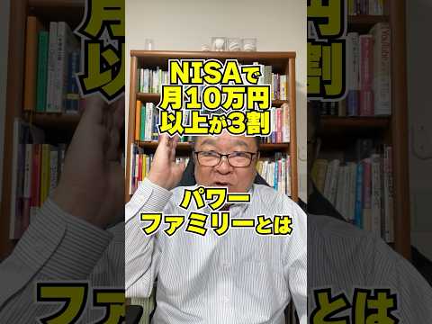 What Is Power Family 30 Of Monthly NISA Investments Of 100 000 Yen Or More Shorts NewNISA
