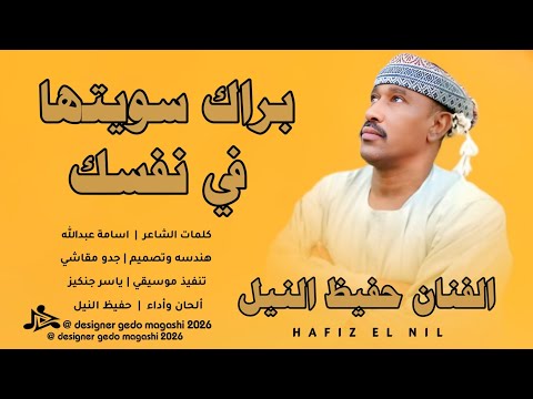 جديد الفنان حفيظ النيل براك سويتها في نفسك 2026 جديد الفنان حفيظ النيل براك سويتها في نفسك 2026