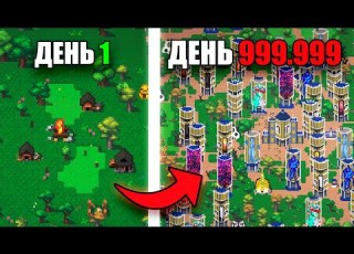  Я провёл 1 000 000 дней в WorldBox