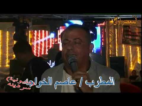 حاله للنجم عاصم الخواجه مكتب حفلات المعصراوي 01201404108 01098958008