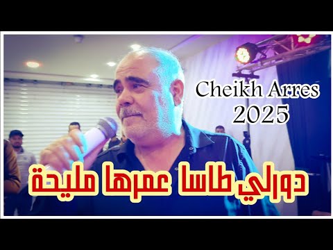 Cheikh Arres Moncef Nassifo Dawrli Tasa By Aymen Joker الشيخ عراس دورلي طاسا عمرها مليح